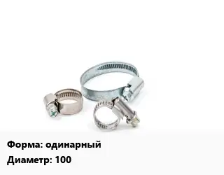 Хомут для смесителя одинарный D=100